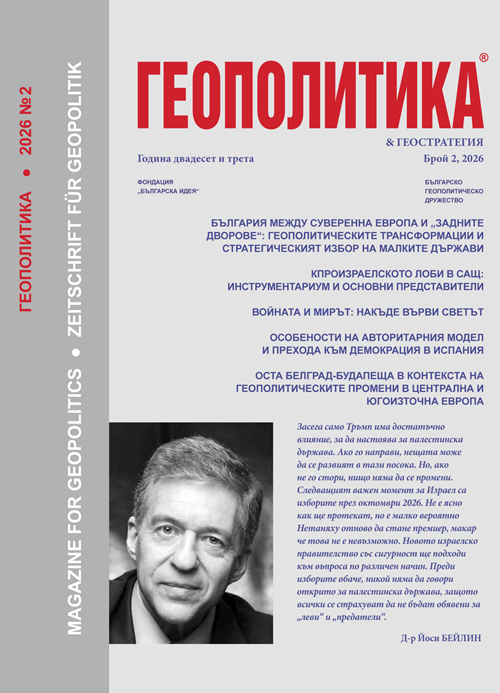 Списание Геополитика бр.2 2026