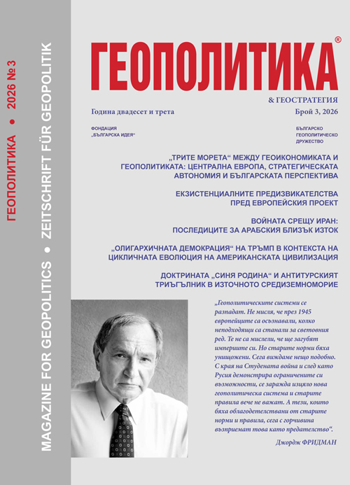 Списание Геополитика бр.3 2026